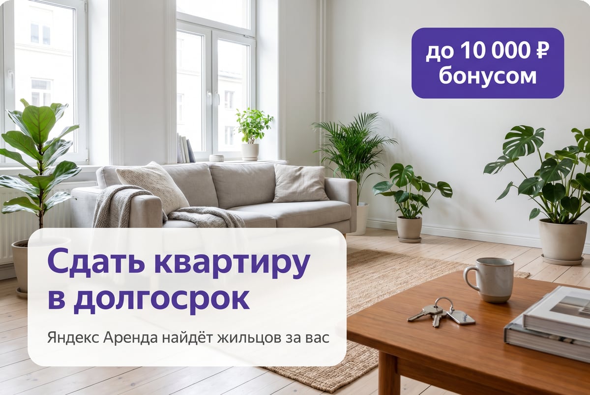 Квартира простаивает? Сдайте её в долгосрок и получите до 10 000 ₽